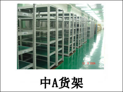 中A货架