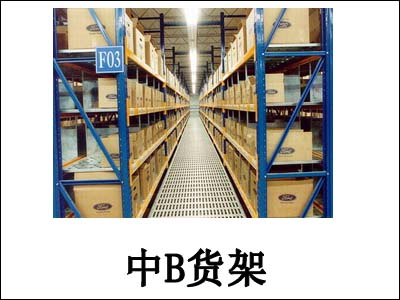 中B货架
