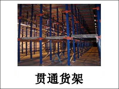 贯通货架