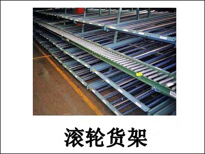 滚轮货架