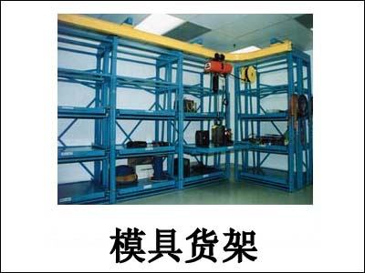 模具货架