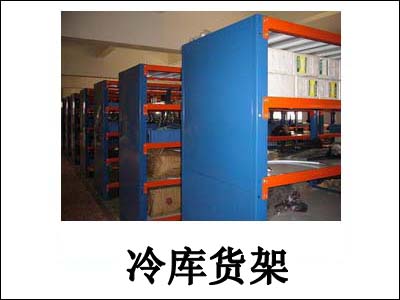 冷库货架