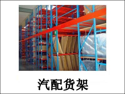 汽配货架