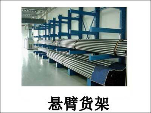 悬臂货架